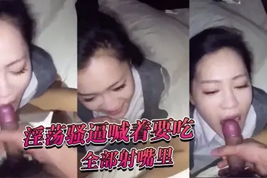 淫荡骚逼喊着要吃全部射嘴里