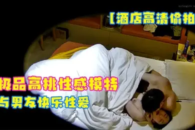 酒店高清偷拍2023-3-14极品高挑性感模特身材美女与男友快乐性爱