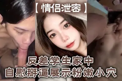 情侣泄密反差学生家中自慰掰逼展示粉嫩小穴抽插出白浆好想插入