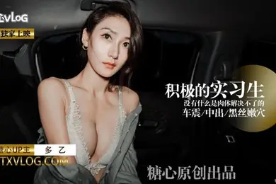 多乙积极的车震实习生献肉体接项目_蜜汁白虎穴迎击老总大屌
