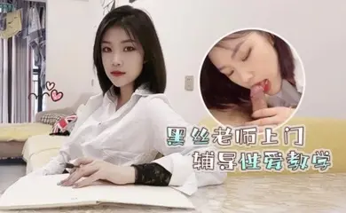 菲菲高考落榜_黑丝美女老师上门辅导补习性爱教学