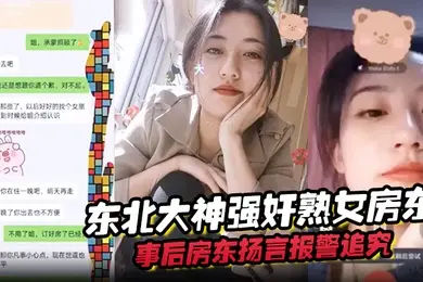 东北大神强奸熟女房东事后房东扬言报警追究责任内附调节聊天记录