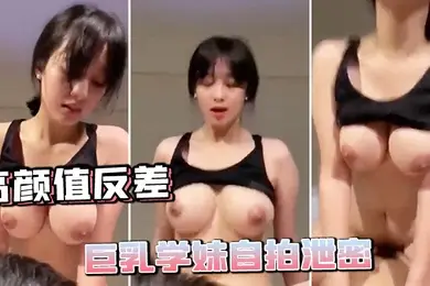 高颜.值反差巨.乳学妹自.拍泄.密