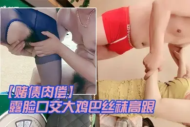 赌债肉偿输钱的少妇让大哥爆草输出露脸口交大鸡巴丝袜高跟情趣让大哥在床上无套输出爆草直接内射中出