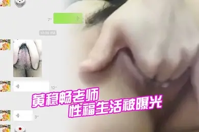 深圳市新安中学学校黄稳畅老师性福生活被曝光