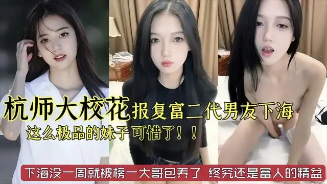 杭州师范大学校花美女被富二代男友劈腿下海报复