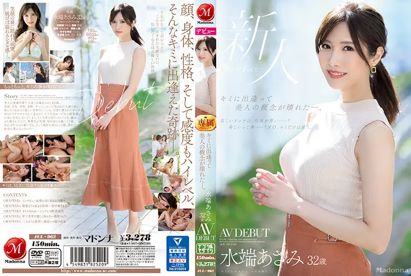 JUL-962 キミに出逢って美人の概念が壊れた―。 水端あさみ 32歳 AV DEBUT 水端麻美