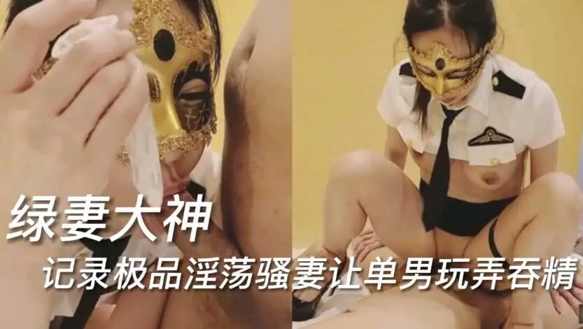 绿妻大神，记录极品淫荡骚妻让单男玩弄吞精-绿奴性癖
