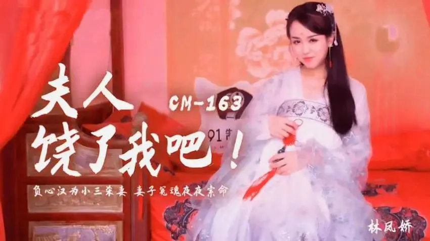 91CM-163 夫人饶了我吧