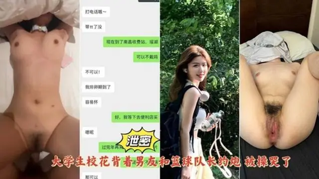 网曝清纯校花背着男友和篮球队长约炮被大屌直接操哭