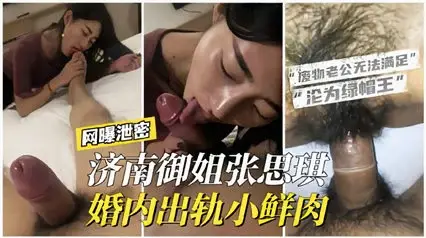 【网曝泄密】济南御姐“张思琪”婚内出轨小鲜肉，老公无法满足沦为绿帽王。