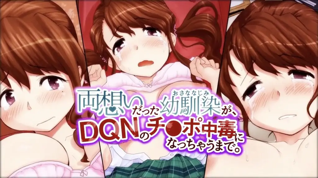 【禁漫】両想いだった幼馴染が、DQNのチ○ポ中毒になっちゃうまで。_1_第1話