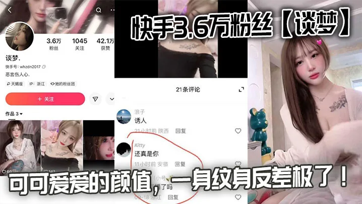 快手3.6万粉丝谈梦的性爱视频流出可可爱爱的颜值一身纹身反差极了