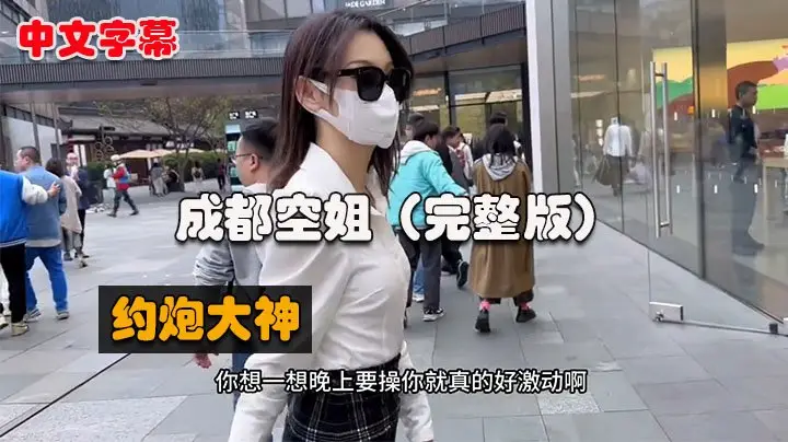 【西门吹雪全集02】成都空姐篇，春熙路遛狗，居然还是一个白虎逼