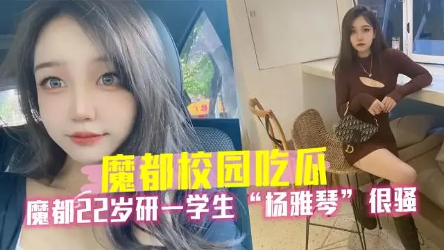 【黑料】魔都22岁研一学生杨雅琴很骚，被调成母狗0