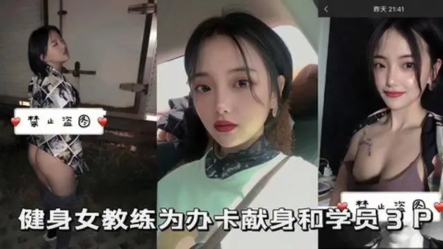 【健身女教练】健身女教练为办卡献身和学员