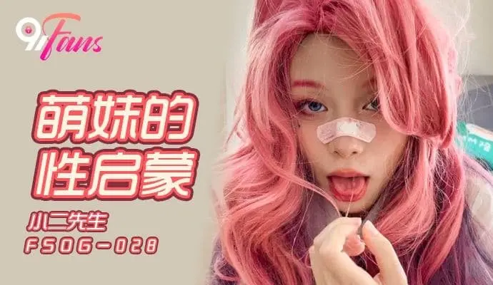QQ传媒FSOG028萌妹的性启蒙
