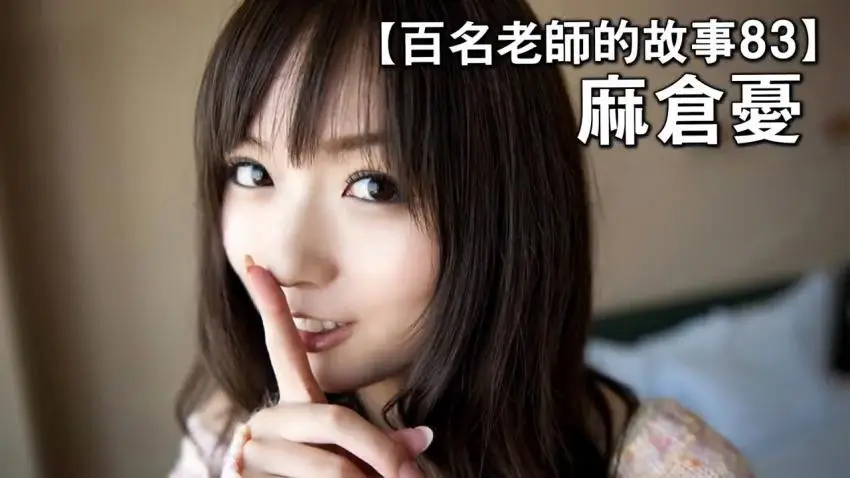 【百名女优的故事83】业界最顶尖的妹系女优，由于扮演学生妹过多，被称为最爱上学老师，麻仓忧（You Asakura）