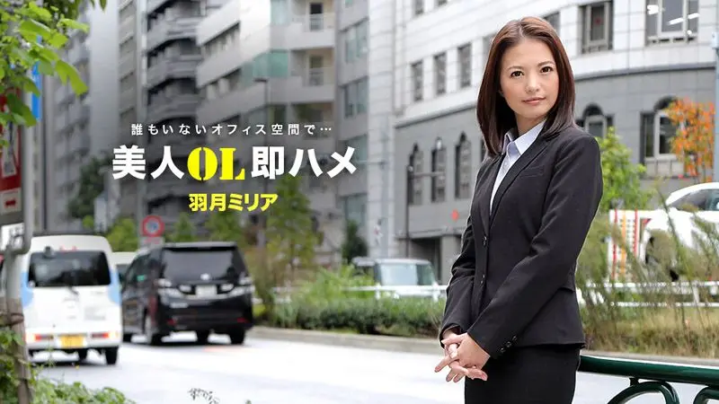 跟美女OL三秒开炮 羽月美丽爱 1pondo_041418_671