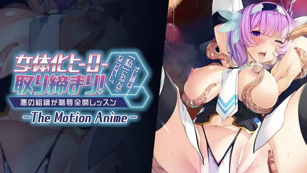 【禁漫】女体化ヒーロー取り締まり！ オレ様_1_第一集