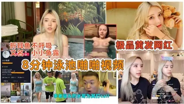 【劲爆抖音大瓜】抖音痞幼好闺蜜“小小鱼露”被曝光泳池8分钟性爱视频