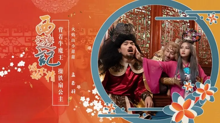 西游记第3话背着牛魔王操铁扇公主孟若羽