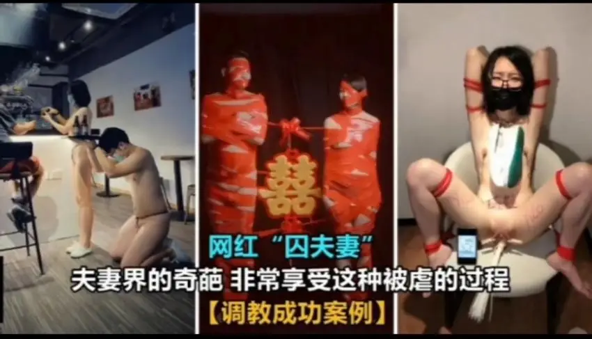 网红“囚夫妻”非常享受这种被虐的过程