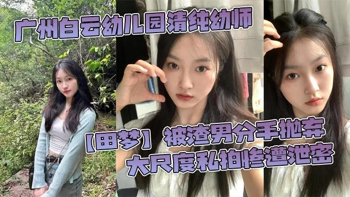 广州白云幼儿园清纯幼师田梦被渣男分手抛弃大尺度私拍惨遭泄密