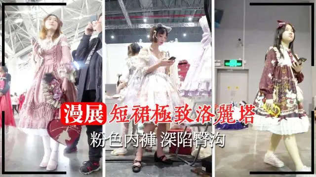 【漫展抄底】洛丽塔粉色内裤深陷臀沟