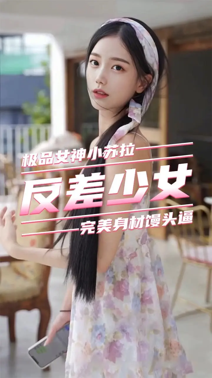 【反差嫩妹】大屌爆操极品无毛嫩逼美穴①-小苏拉