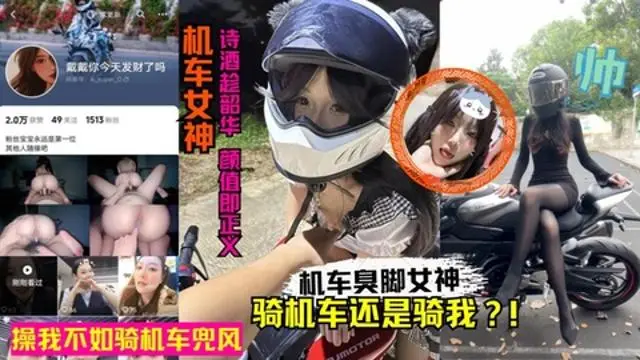 抖音机车臭脚女网红人前酷帅人后反差！卖身赚钱玩机车黑料丑闻！