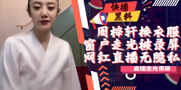 吃瓜-抖音-周梓轩-换衣服凳子反光事件