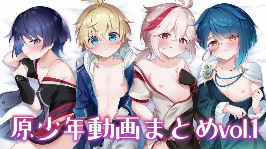 【禁漫】原少年动画まとめvol._1_第一集