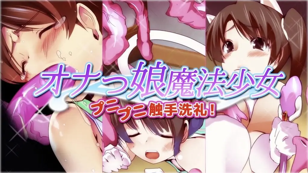 【禁漫】慰的魔法少女 柔軟觸手的洗禮_1_第一集