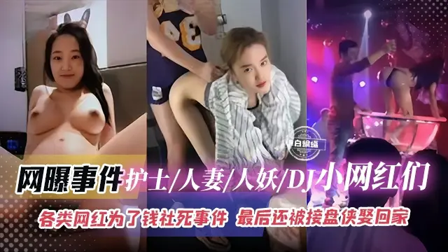 【网曝黑料】各类网红人妻护士人妖DJ等美女为了钞票社死事件来袭！