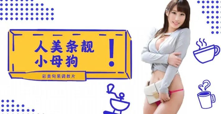 水果派 002 人美条靓的小母狗彩美旬果的顺从调教片儿来了！