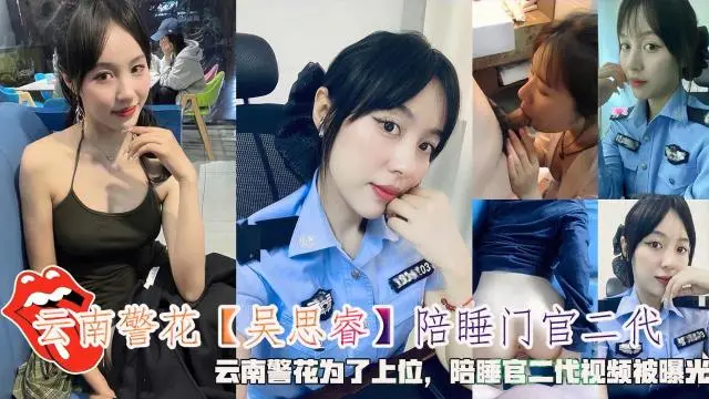 【学生】陪睡门官二代云南警花为了上位0