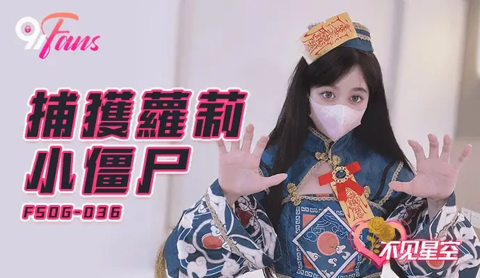 QQ传媒FSOG036捕获小僵尸不见星空
