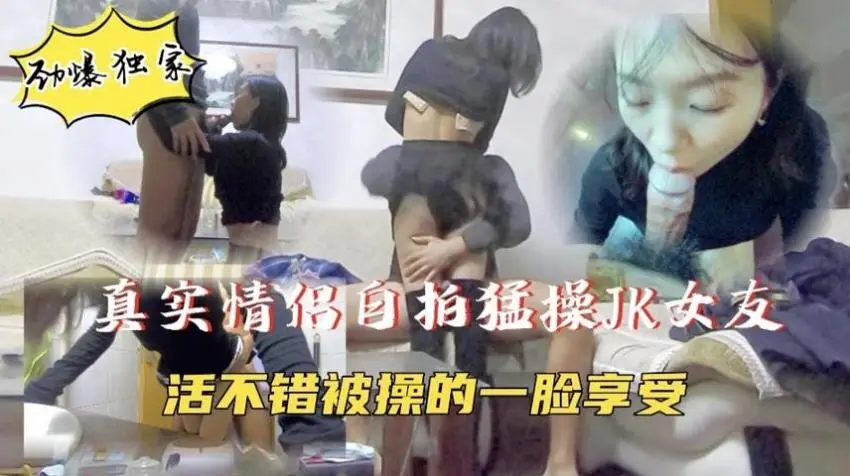 【真实情侣自拍】JK小女友被无情抽插，一脸满足