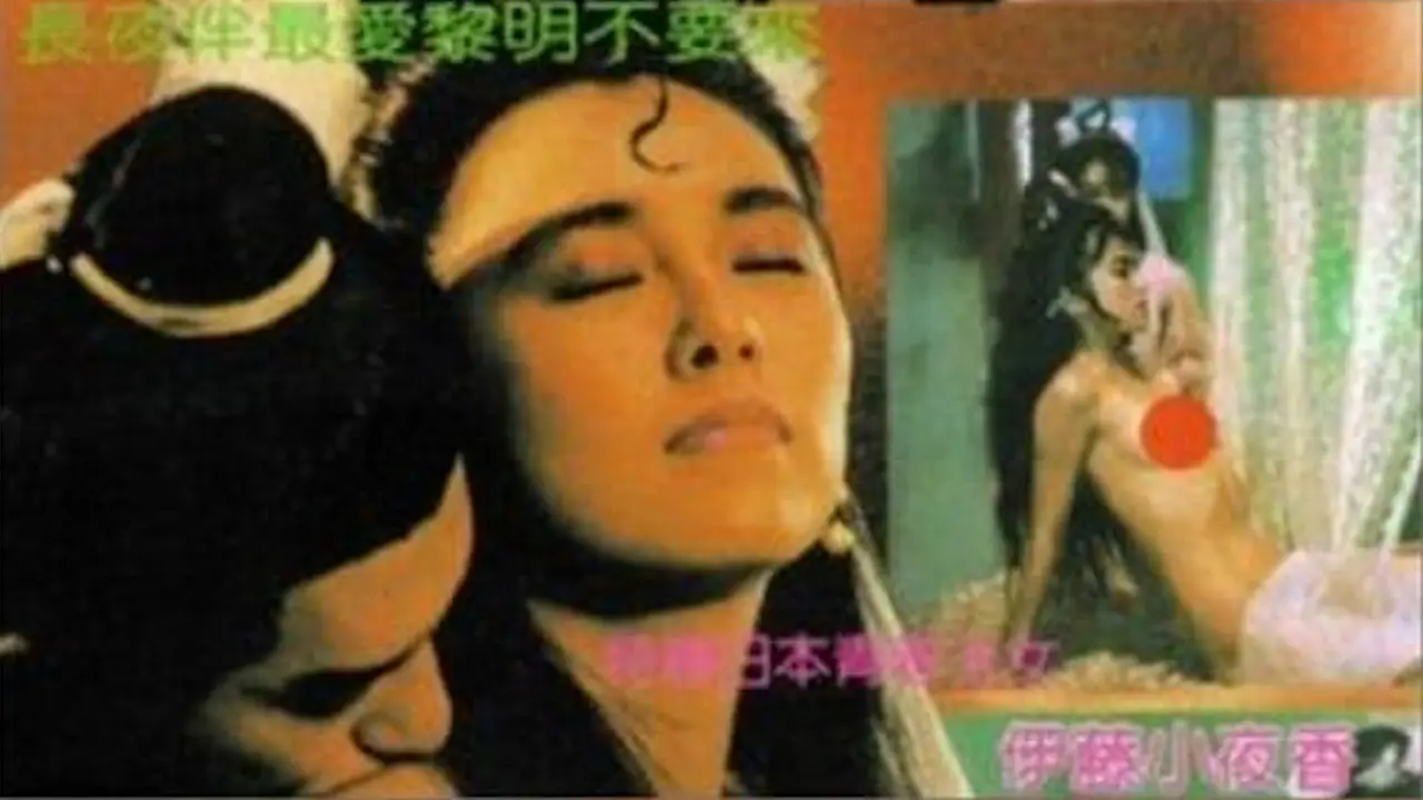 倩女云雨情之灵幻新娘=国产三级