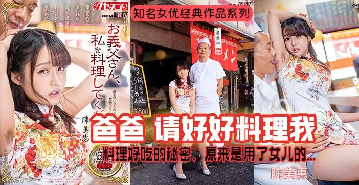 π368 陈美惠成名作-秘制酱料的秘密