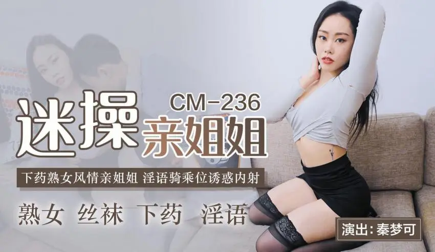 91CM-236迷操亲姐姐