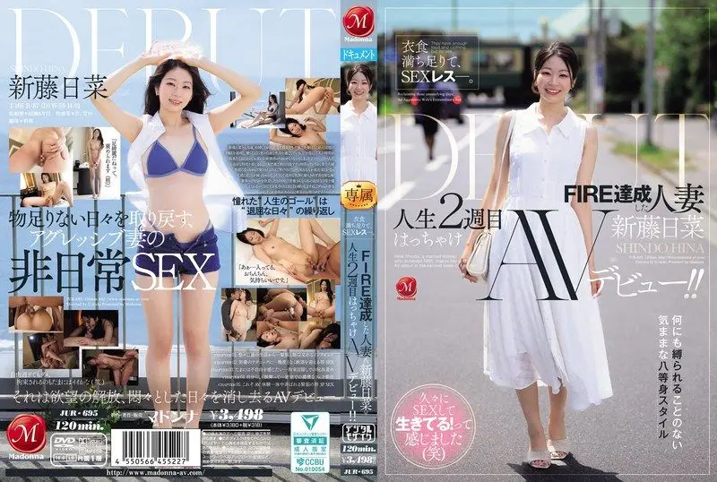 JUR-695 衣食無憂，卻陷入性愛荒蕪。實現FIRE的妻子《新藤日菜》人生第二階段的放縱AV出道！！ 新藤日菜