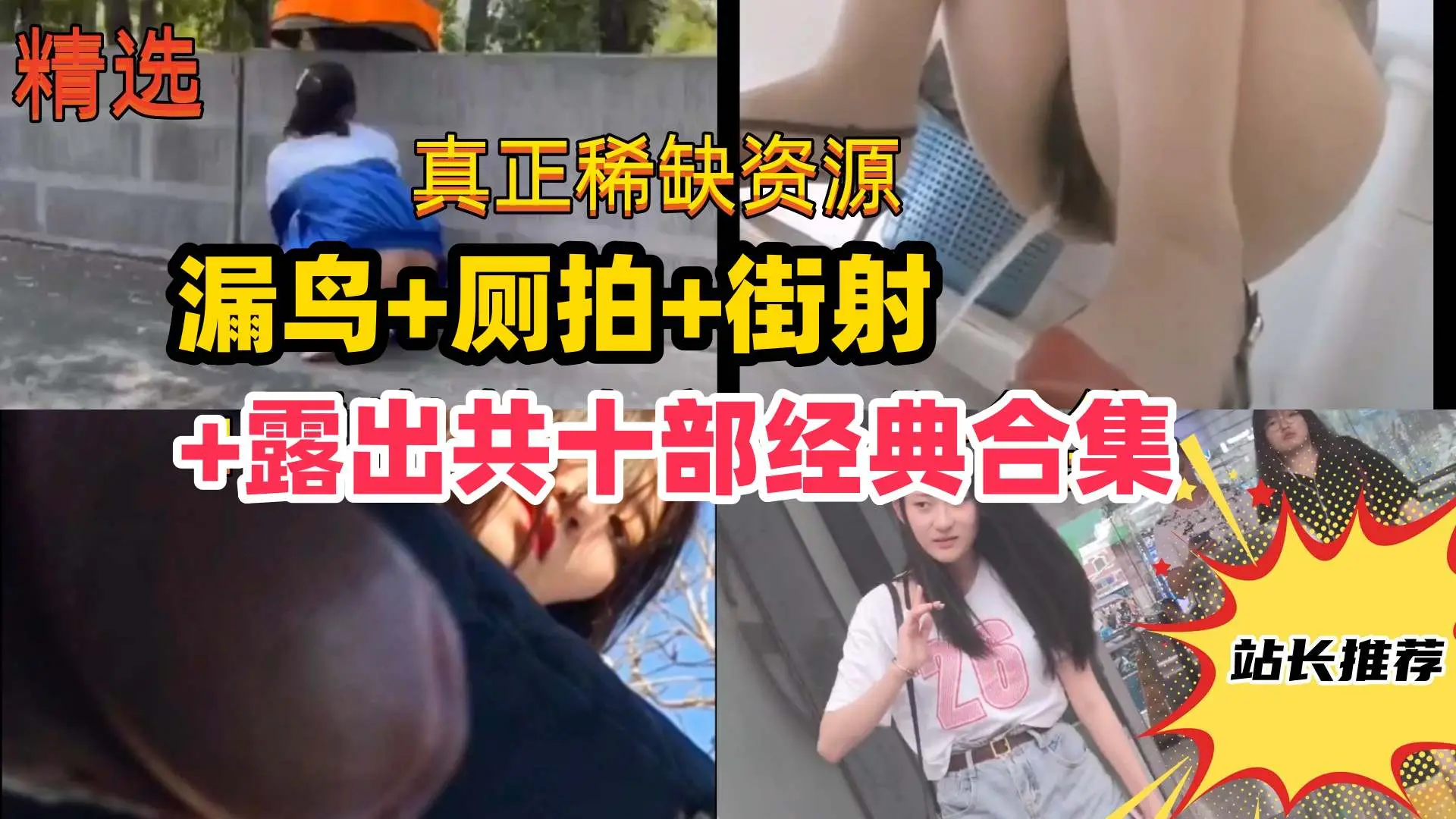 尾随街射厕拍露出共十部经典合集路边美女被吓哭学妹变态露出vlog出品
