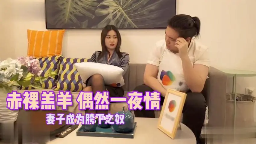 赤裸羔羊 偶然一夜情 妻子成为胯下之奴