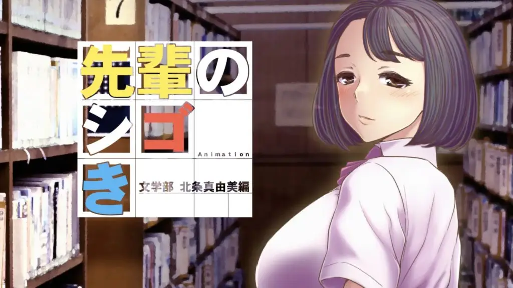 【禁漫】先辈のシゴき 文学部 北条真由美编_1_第一集
