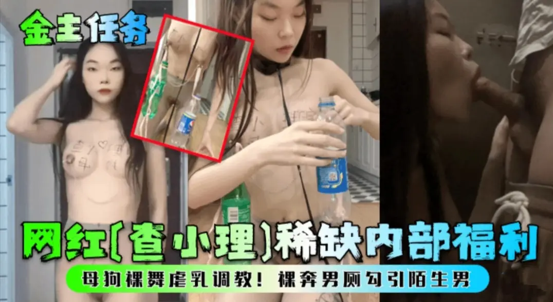 【金主任务】网红查小理内部福利  裸舞虐乳调教裸奔男厕勾引陌生男