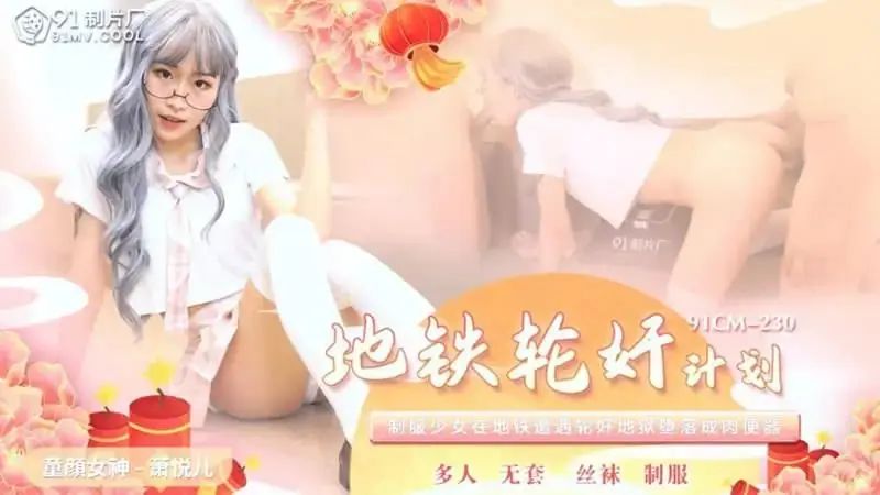 地铁轮奸计划