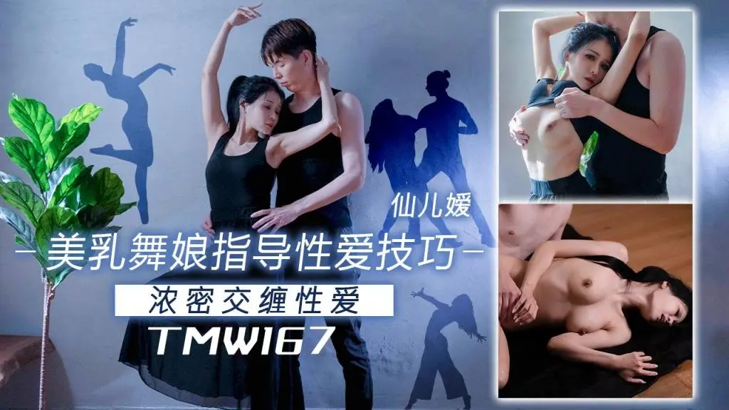 TMW167 美乳舞娘指导性爱技巧 浓密交缠性爱