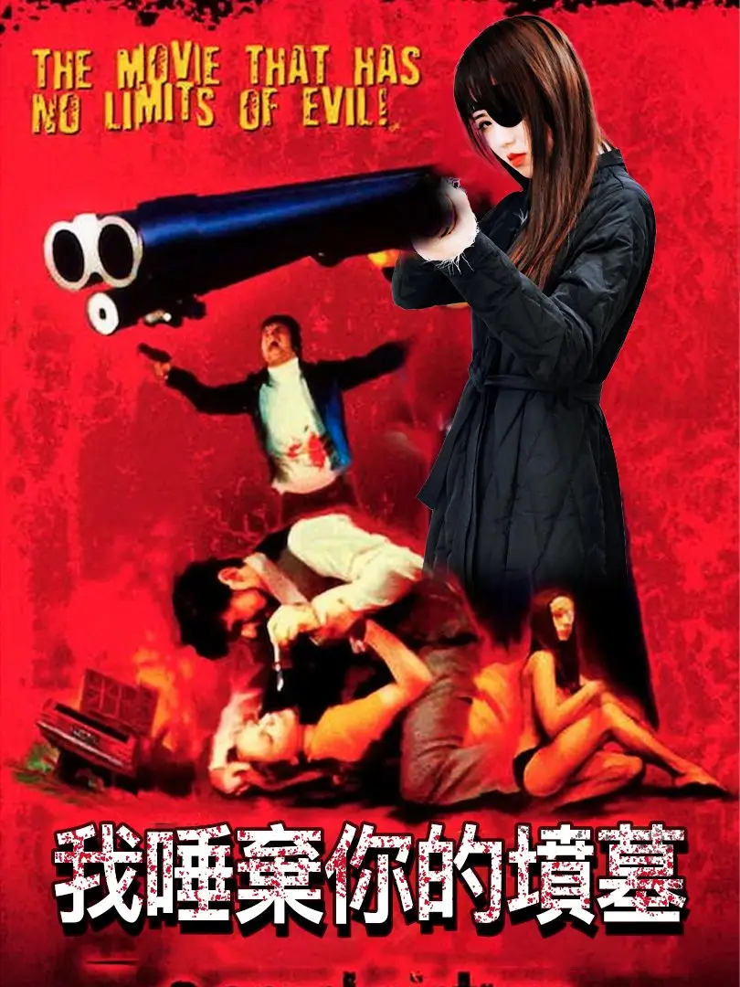 JD091-我唾弃你的坟墓